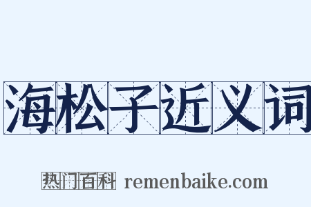 海松子近义词是什么意思的图片